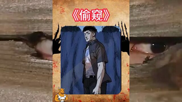 恐怖动画偷窥