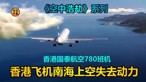 《空中浩劫》系列之，香港国泰航空的780号飞机，在南海上空飞行时，突然发生事故，两个引擎全部失速，丧失动力，最后机长凭借高超的驾驶技术，成功降落在机场