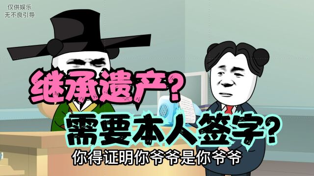 继承遗产,需要本人签字?