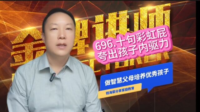 696.十句彩虹屁夸出孩子内驱力