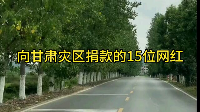 向甘肃灾区捐款的15位网红