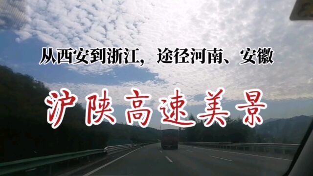 沪陕高速风光欣赏:从陕西途径河南、安徽到浙江,横跨四省!