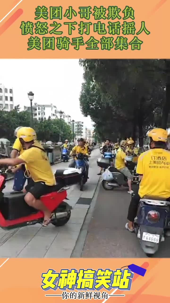 美团小哥被欺负，愤怒之下打电话摇人，美团骑手全部集合！_腾讯视频