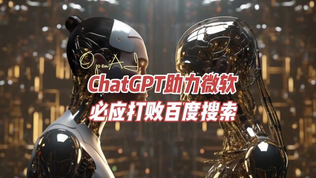 ChatGPT助力微软搜索引擎必应取代百度成为中国大陆第一搜索引擎