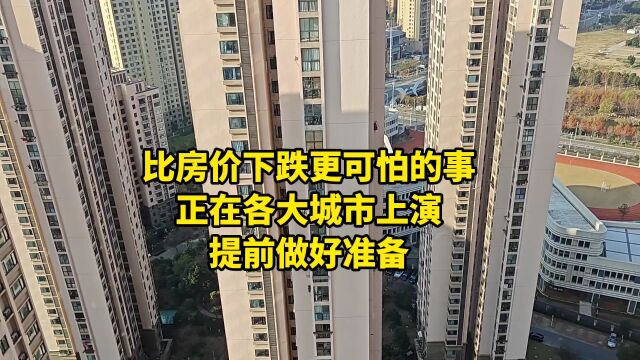 比房价下跌更可怕的事,正在各大城市上演,提前做好准备