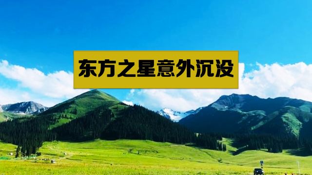 2015年东方之星意外沉没,导致442人命丧大海,背后真相令人愤怒至极