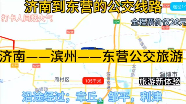 济南开往东营的公交线路来了,全程票价仅26元,沿途经过;滨州.