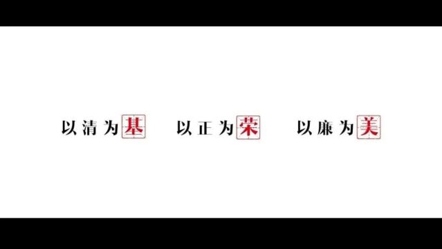 清廉赤峰系列公益广告第十一期丨以清为基 以正为荣 以廉为美