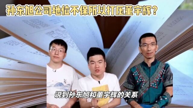 孙东旭打压董宇辉其实是执行公司意志,这怪不了他!