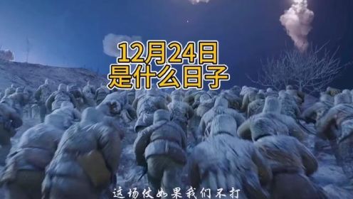 12月24日，不是平安夜，而是长津湖战役胜利纪念日！#致敬 #长津湖战役 #致敬先烈