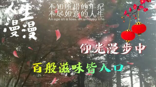 光阴似水东流却带不走哀与愁,岁月无声的偷偷染白了少年头