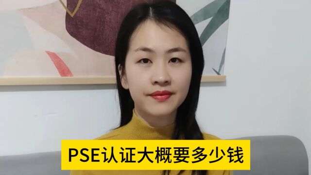 PSE认证大概要多少钱