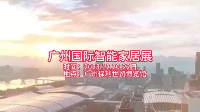 2023广州国际智能家居展将于12月20日至22日在广州保利世贸博览馆举办