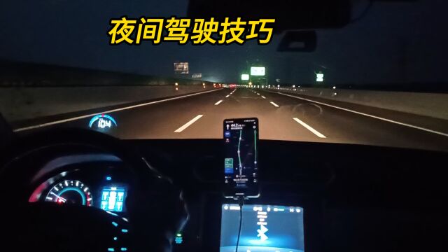 夜间开车是最危险的,学会以下8个驾驶技巧,能避免大多数事故