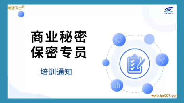 “商业秘密保密专员”培训开班在即,欢迎报名参加