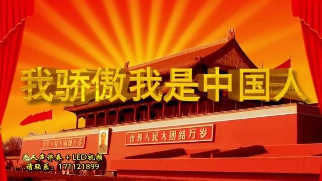 233.《我骄傲我是中国人》4分36秒版【背景音乐+文稿+LED视频】下载