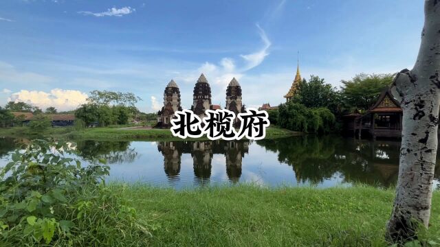 走遍泰国75府——北榄府,素万那普机场和暹罗古城都在此府内