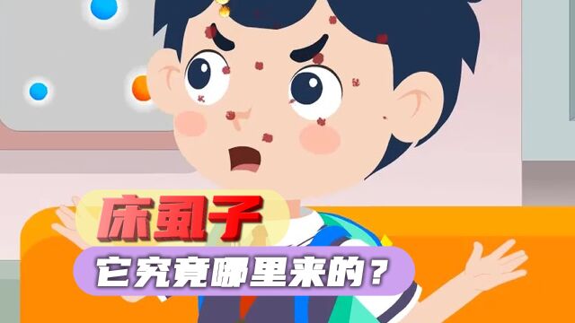 你不知道的“床虱子”!它究竟哪里来的?