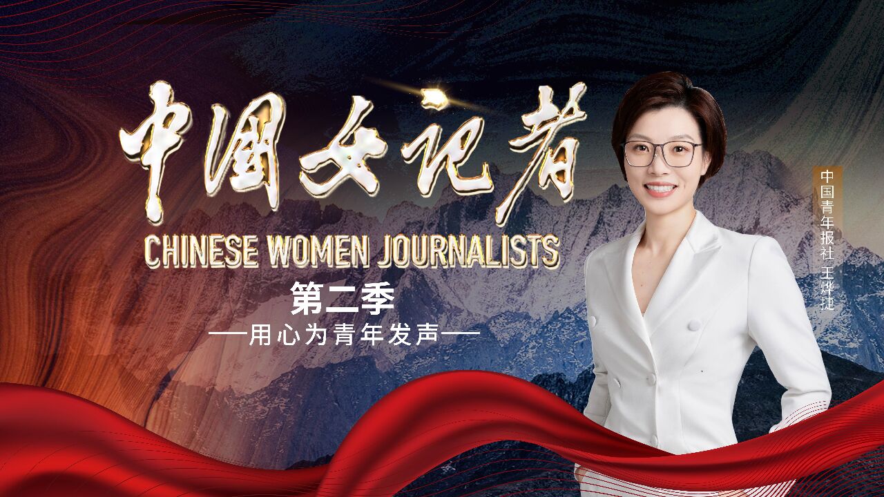 中国女记者丨用心为青年发声