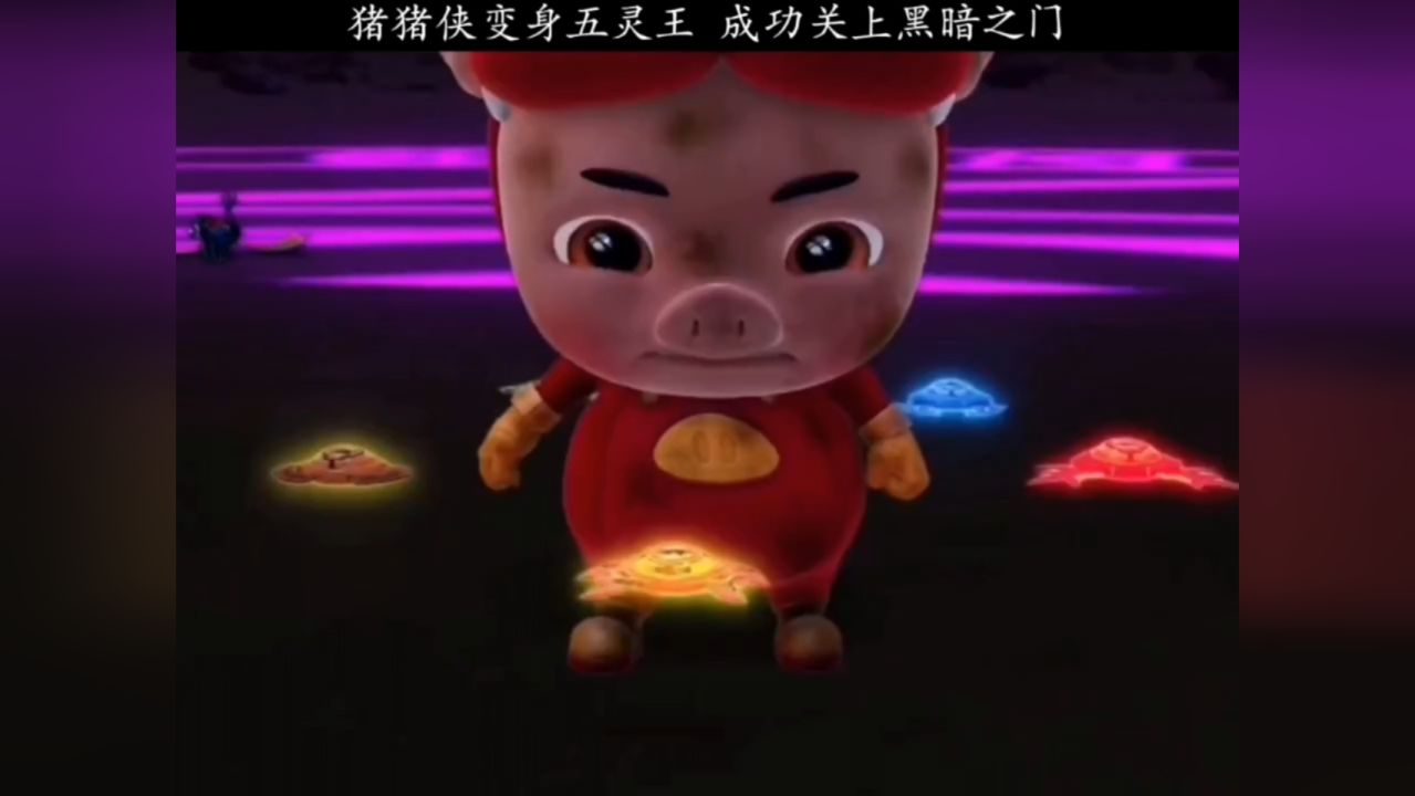 猪猪侠变身五灵王，成功关上黑暗之门_高清1080P在线观看平台_腾讯视频