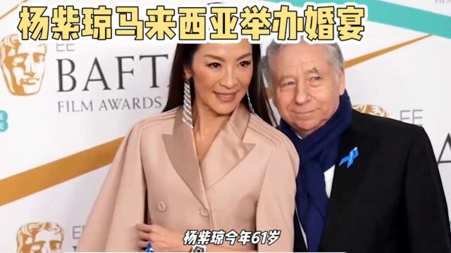 杨紫琼61岁终于嫁77岁富豪男友