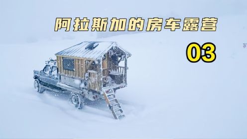 开着房车在雪天露营，室外零下30度，室内却可以穿短袖（03）