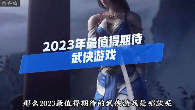 2023年值得期待的武侠游戏,最受欢迎的武侠手游推荐 #武侠游戏#游戏推荐#游戏日常#影之刃零