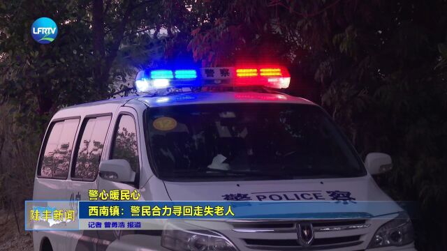 警心暖民心 西南镇:警民合力寻回走失老人