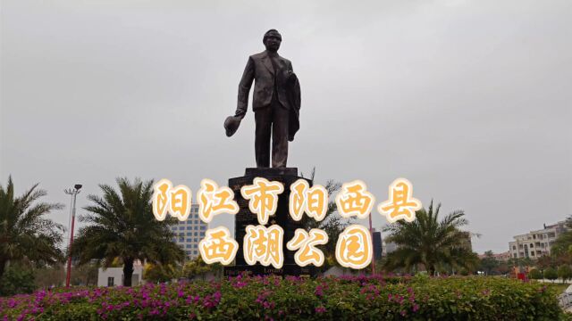 阳西县城标志性景点之一,小巧玲珑的阳西县西湖公园