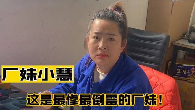 厂妹小慧:东北90后憨厚姑娘,倒霉形象走红网络,网友直呼像大妈