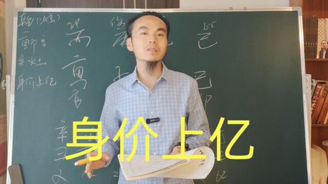 王炳程:身价上亿食伤生财配印的案例