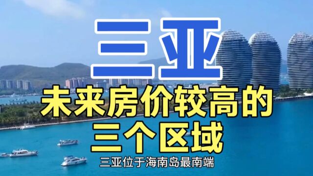 三亚未来房价较高的区域,这三个地区的房价,一直水涨船高!