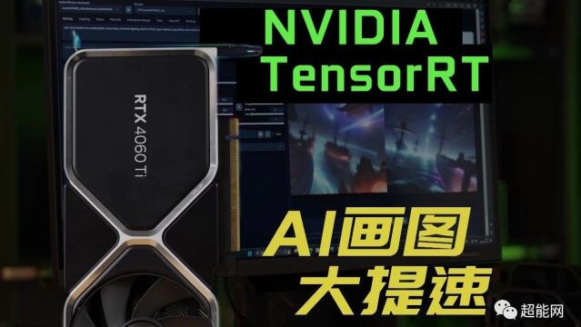 GeForce RTX显卡Stable Diffusion测试:TensorRT助RTX 4060系列性能翻倍