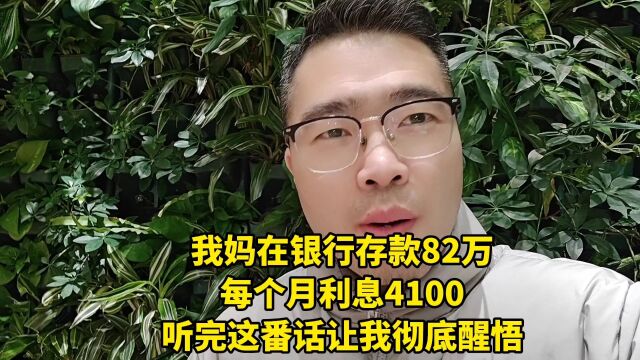 我妈在银行存款82万,每个月利息4100,听完这番话让我彻底醒悟