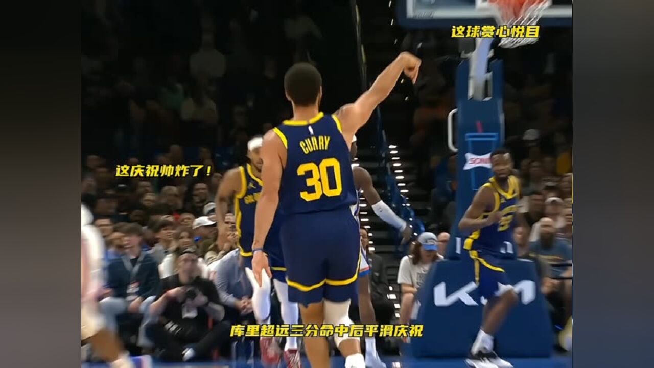 庫裡超遠三分命中平滑慶祝! #nba高燃時刻 #nba創作營贏豪禮