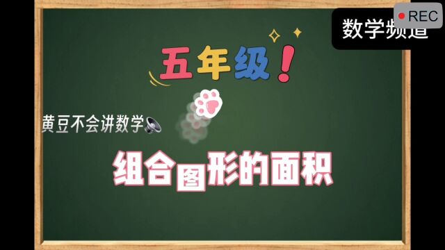 小学数学五年级知识点:组合图形的面积