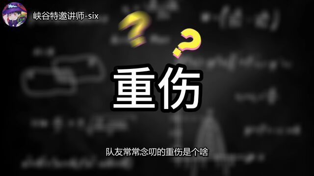 战斗学院重伤到底是什么意思