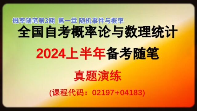 概率随笔3 专题练习 2024年4月备考全国自考概率论与数理统计02197+04183 【微信公众号:JCKY自考数学辅导】