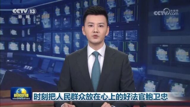 致敬时代楷模 | 北京法院法官干警深入学习鲍卫忠同志先进事迹