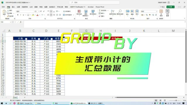 EXCEL技巧:GROUPBY生成带小计的汇总数据