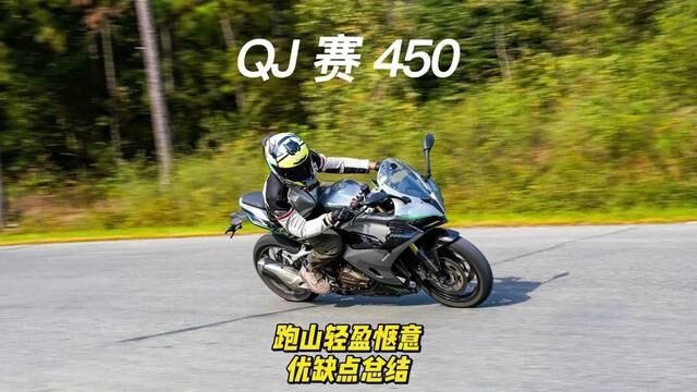 赛450跑山很轻盈,暨测评优缺点总结#赛450 #仿赛 #单摇臂#街跑车