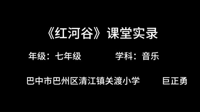 七年级音乐《红河谷》课堂实录