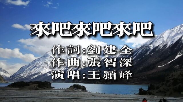 来吧来吧来吧(词:刘建全,曲:张智深,演唱:王颖峰)公交制作