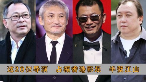 这20位导演，占据香港影坛半壁江山，周星驰入榜，徐克能排第几？