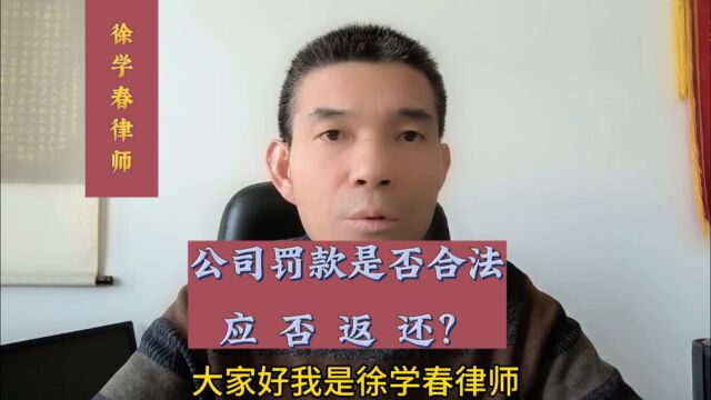 公司罚款是否合法,应否返还?