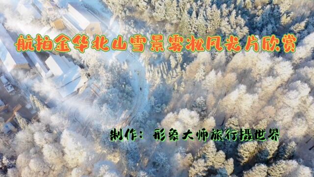 航拍金华北山雪景雾松风光片