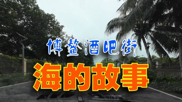 海南岛有一方纯美的时空,“海的故事”酒吧花园在这里演绎