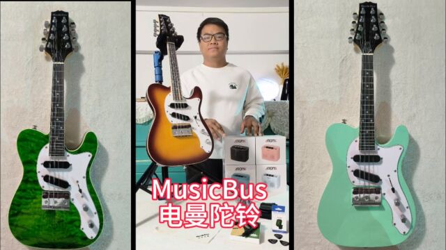 MusicBus音乐巴士电曼陀铃发布会!曼陀铃爱好者请关注哦!