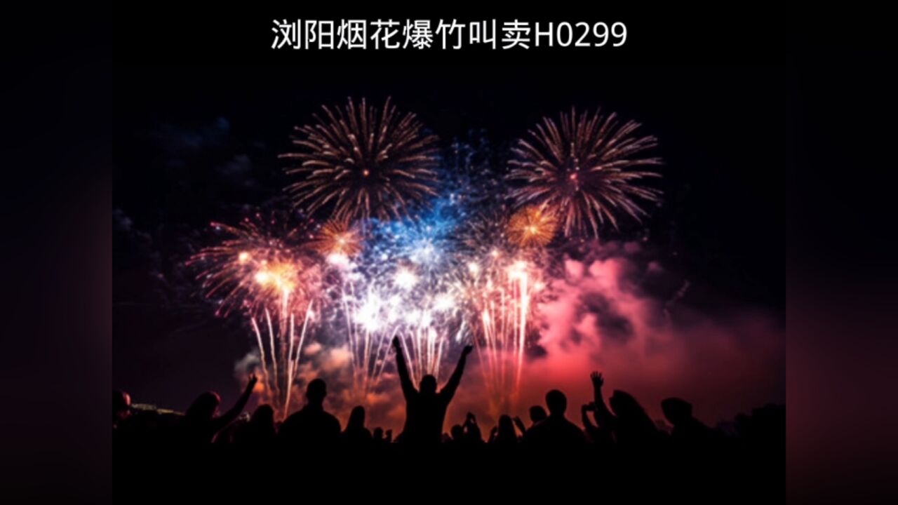 烟花爆竹广告录音词,烟花爆竹叫卖录音口,烟花爆竹语音广告配音文案