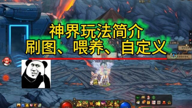 DNF:神界玩法简介,无聊又无趣